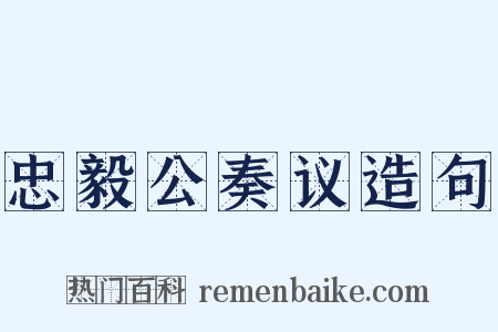 忠毅公奏议造句是什么意思的图片